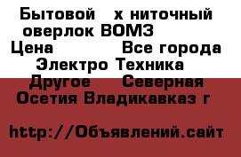 Бытовой 4-х ниточный оверлок ВОМЗ 151-4D › Цена ­ 2 000 - Все города Электро-Техника » Другое   . Северная Осетия,Владикавказ г.
